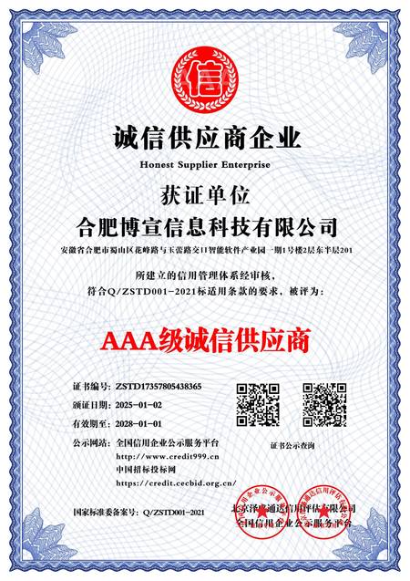 AAA级诚信供应商