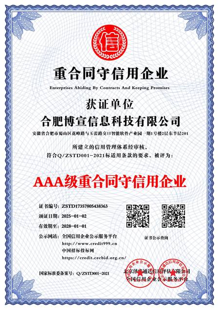 AAA级重合同守信用企业